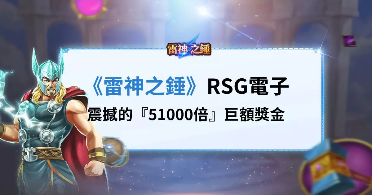 3A娛樂城：《雷神之錘》RSG帶來『51,000倍』巨額獎金！