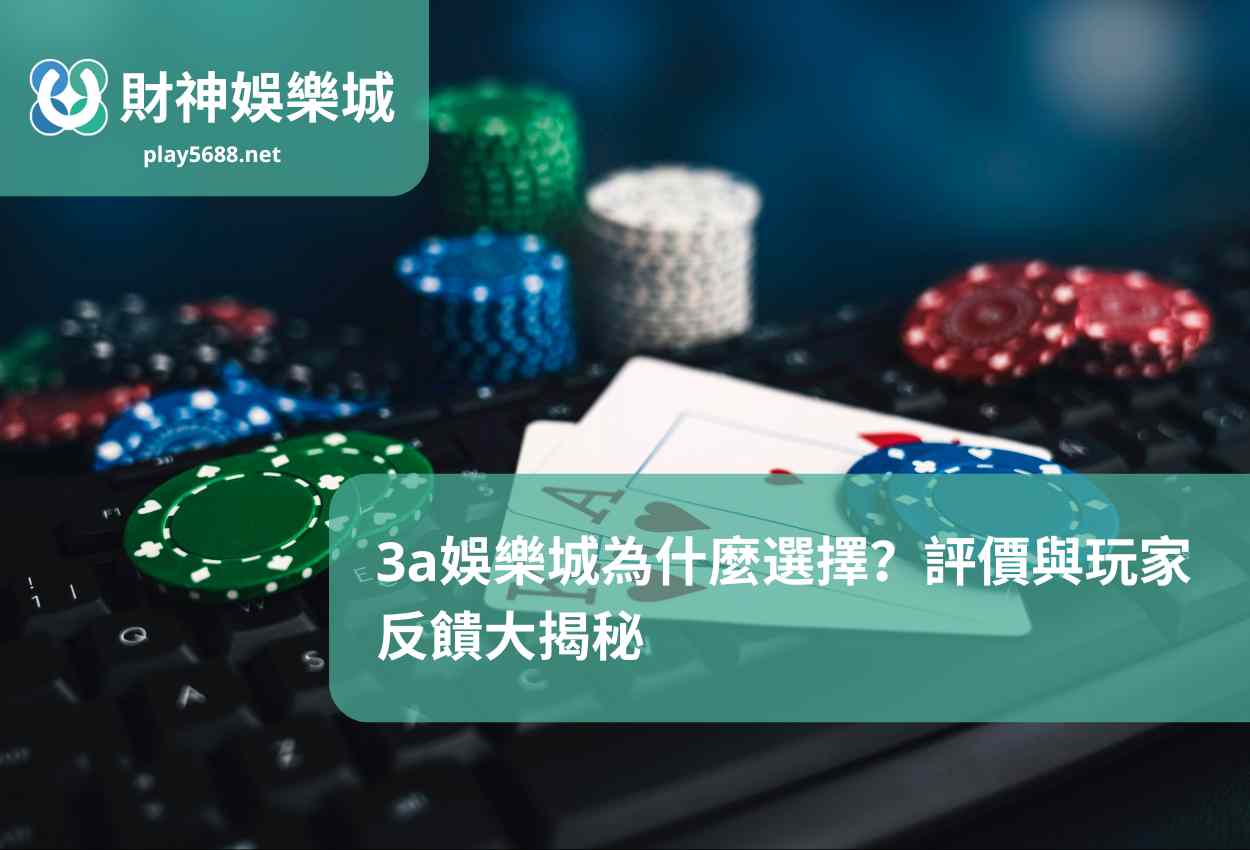 3a娛樂城為什麼選擇？評價與玩家反饋大揭秘