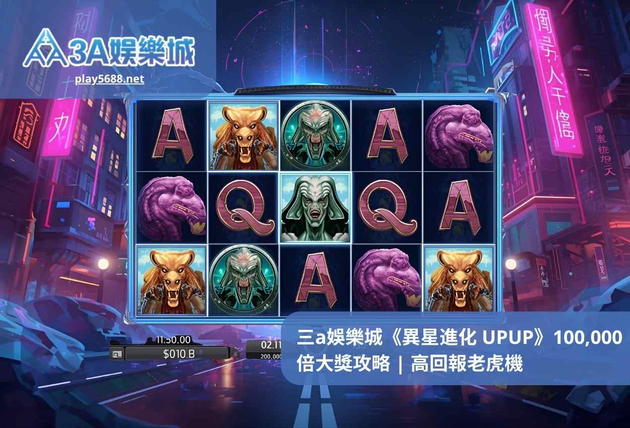 三a娛樂城《異星進化 UPUP》100,000倍大獎攻略高回報老虎機