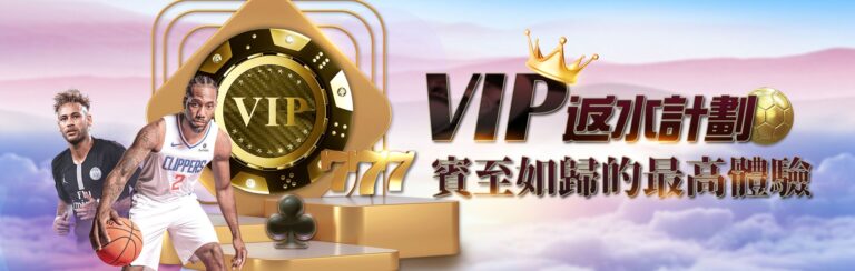 ★ VIP 豪華返水計畫 ★