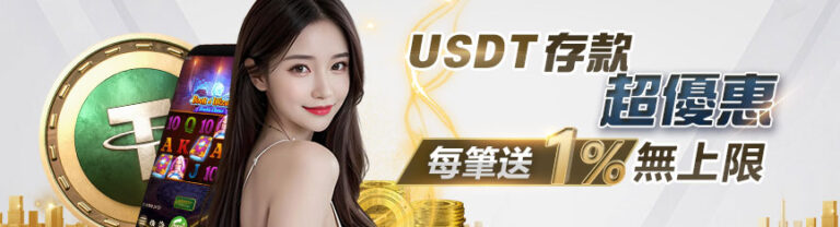 USDT 儲值贈 1% 彩金活動